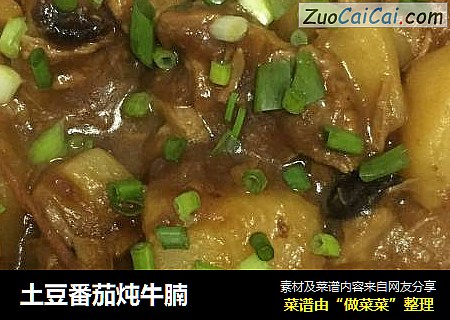 土豆番茄炖牛腩
