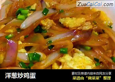 洋葱炒鸡蛋
