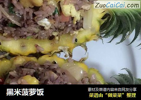 黑米菠萝饭