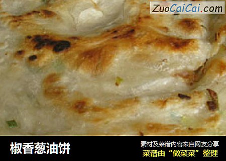椒香葱油饼