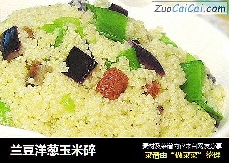 兰豆洋葱玉米碎 