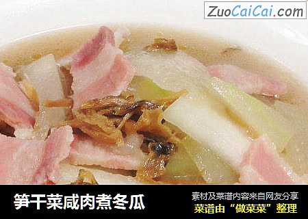 笋干菜咸肉煮冬瓜 
