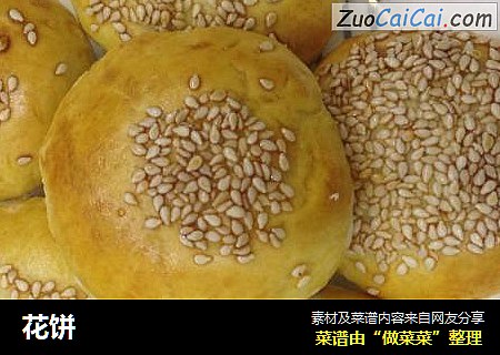 花饼