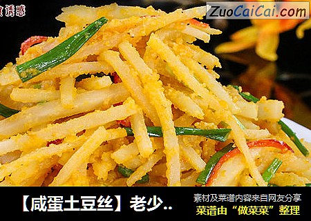 【咸蛋土豆丝】老少皆宜