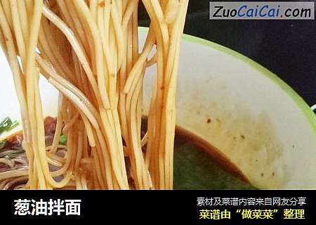 葱油拌面