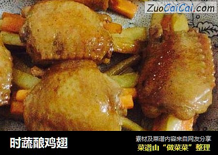 时蔬酿鸡翅