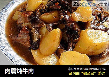 肉蘑炖牛肉