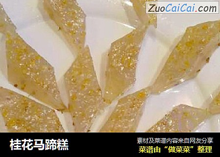 桂花马蹄糕