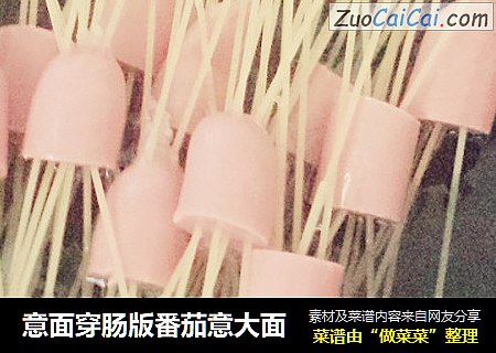 意面穿肠版番茄意大面