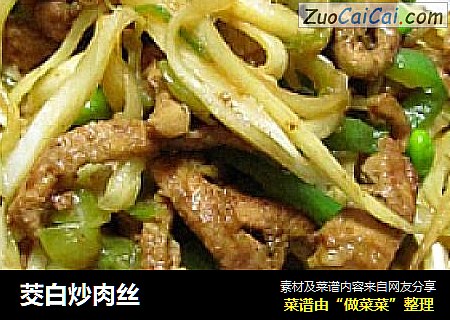茭白炒肉丝