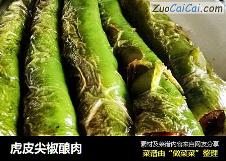 虎皮尖椒酿肉