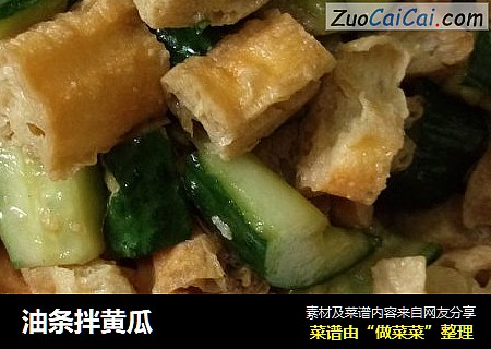 油条拌黄瓜