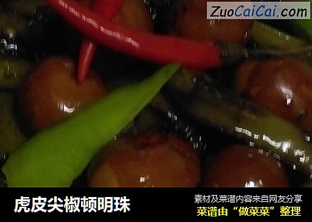 虎皮尖椒顿明珠