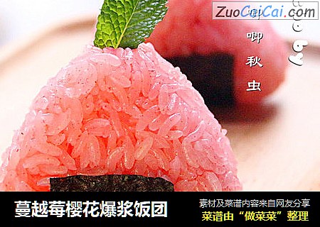 蔓越莓樱花爆浆饭团