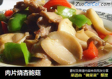 肉片烧杏鲍菇