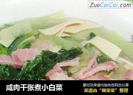 咸肉千张煮小白菜 