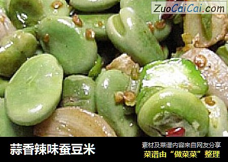 蒜香辣味蚕豆米