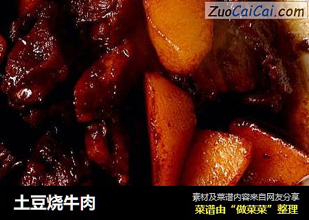 土豆烧牛肉