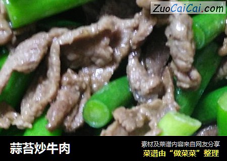 蒜苔炒牛肉