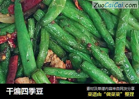 干煸四季豆