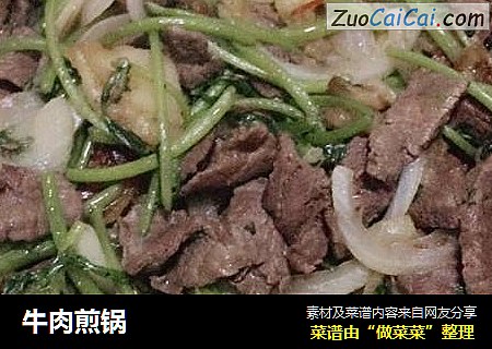 牛肉煎锅