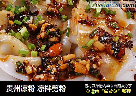 贵州凉粉 凉拌剪粉