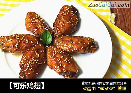 【可乐鸡翅】