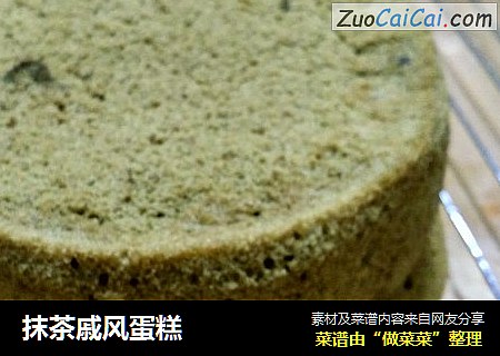 抹茶戚风蛋糕