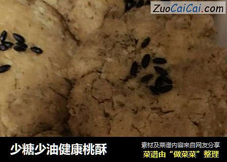 少糖少油健康桃酥