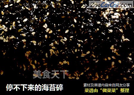 停不下来的海苔碎