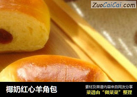 椰奶红心羊角包