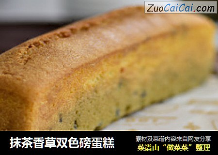 抹茶香草双色磅蛋糕