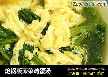 炝锅版菠菜鸡蛋汤