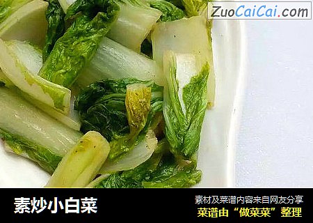 素炒小白菜