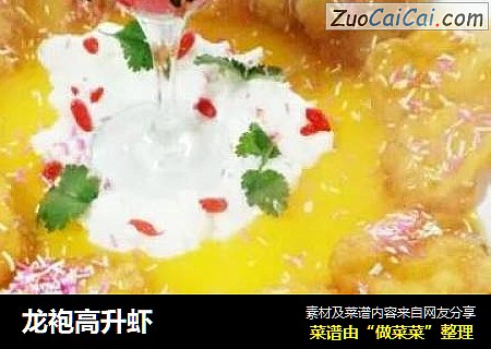 龙袍高升虾