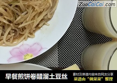 早餐煎饼卷醋溜土豆丝