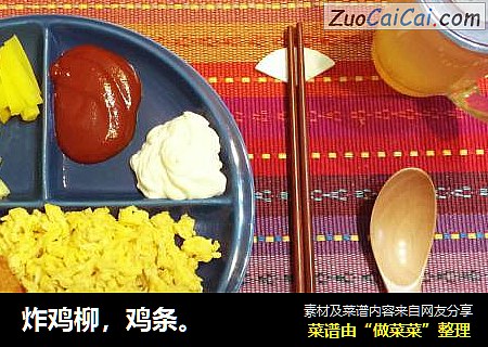炸鸡柳，鸡条。