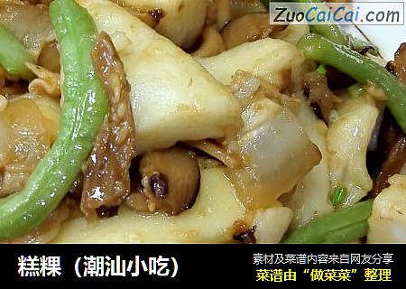 糕粿（潮汕小吃）