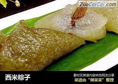 西米粽子