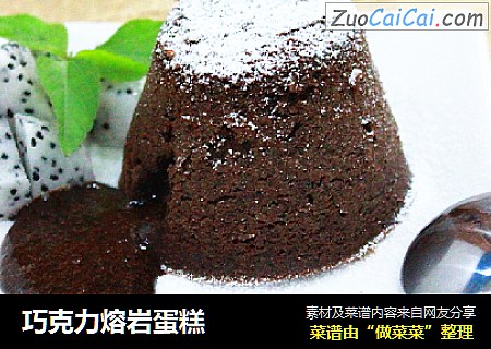 巧克力熔岩蛋糕