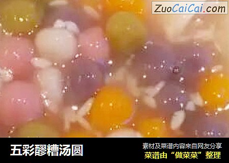 五彩醪糟汤圆