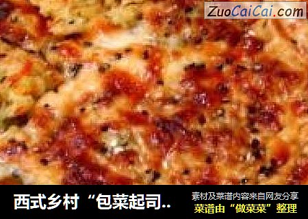 西式乡村“包菜起司饼”