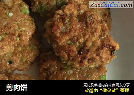 剪肉饼