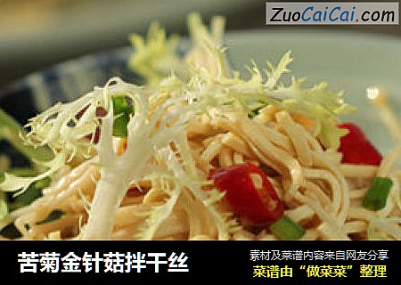 苦菊金针菇拌干丝 