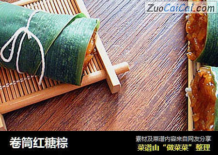 卷筒红糖粽