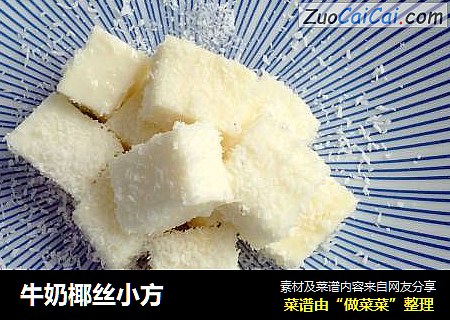 牛奶椰丝小方