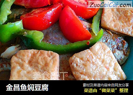 金昌鱼焖豆腐