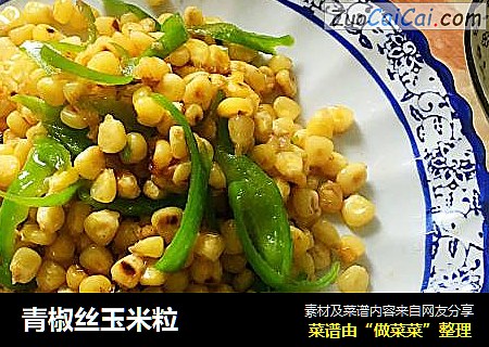 青椒丝玉米粒