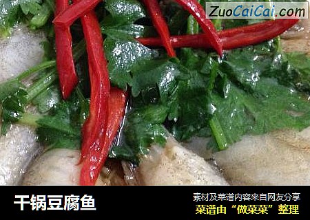 干锅豆腐鱼