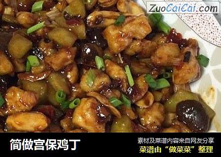 简做宫保鸡丁
